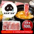 【放牧豚”炭豚”】ロース・前ウデしゃぶしゃぶセット!(合計800g)_01711