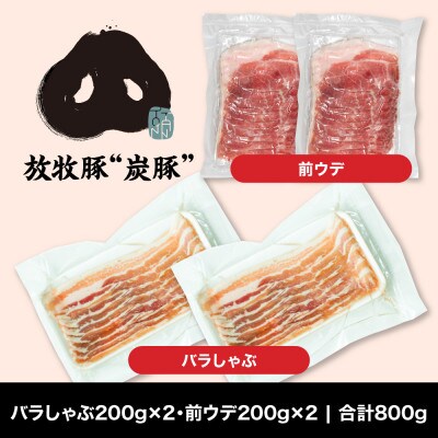 【放牧豚”炭豚”】旨味たっぷり!バラ肉、前ウデしゃぶしゃぶセット(200g×4パック 合計800g)