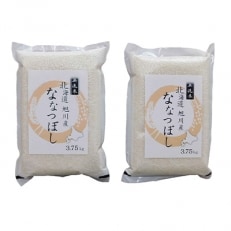 令和3年産　特Aランク　無洗米　旭川産ななつぼし 7.5kg(3.75kg×2)フレッシュ真空パック