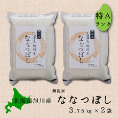 令和4年産　特Aランク　無洗米　旭川産ななつぼし 7.5kg(3.75kg×2)フレッシュ真空パック