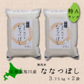 令和4年産 特Aランク 無洗米 旭川産ななつぼし 7.5kg(3.75kg×2)フレッシュ真空パック