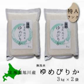 令和4年産 特Aランク 無洗米 旭川産ゆめぴりか6kg(3kg×2)フレッシュ真空パック