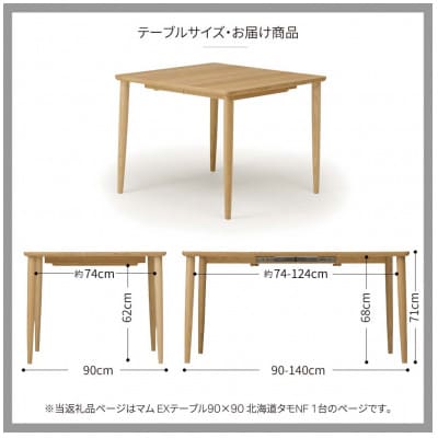 旭川家具 カンディハウスのマムダイニングテーブル 90×90 北海道タモ NF_01838