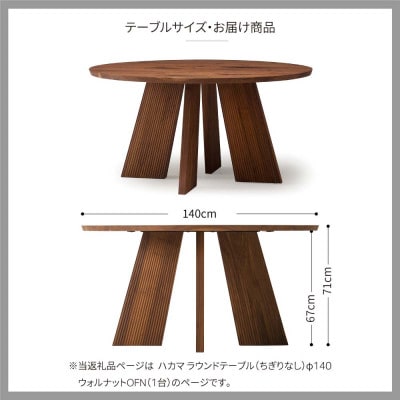 旭川家具 カンディハウス ハカマダイニング ラウンドテーブル(ちぎりなし)　φ140 ウォルナット