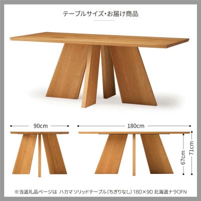 旭川家具 カンディハウス ハカマD ソリッドテーブル(ちぎり無)180×90 北海道ナラOFN