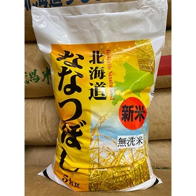 【令和3年産米】”無洗米”ふっくら美味しい旭川米!ななつぼし5kg