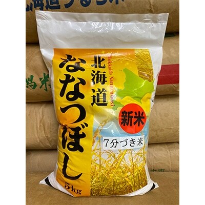 【2022年6月下旬発送】【令和3年産米】北海道のお米!ななつぼし”七分づき米”5kg