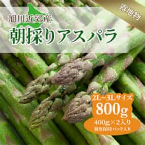 【先行受付】令和6年5月中旬より順次発送「旭川近郊産 露地物アスパラ800g 2L～3Lサイズ」