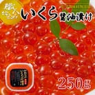【2025年秋発送】【化学調味料無添加・職人仕込み】イクラしょうゆ漬け　250g_00583