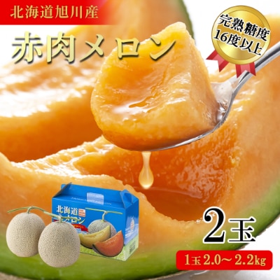 【先行受付】令和4年発送　旭川産赤肉メロン　2玉(1玉2.0～2.2kg)_00586