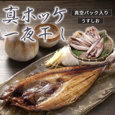 ビックサイズ真ホッケ　一夜干し　380g前後　4枚入り_01416