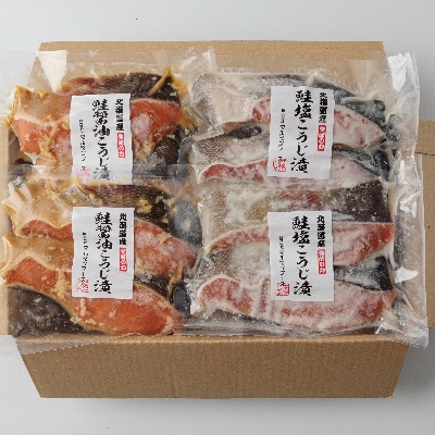 【2022年7月上旬発送】発酵の力 北海道産鮭の塩こうじ漬&醤油こうじ漬