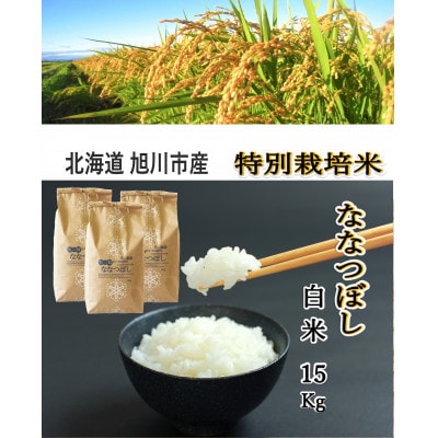 【2024年10月下旬より順次発送】令和6年産　特別栽培米ななつぼし白米5kg×3袋_00924