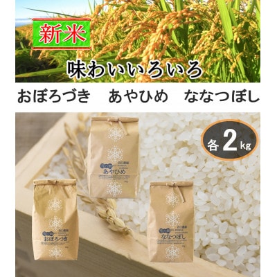 令和6年産希少米あやひめ・もっちりおぼろづき・あっさりななつぼし特別栽培米白米2kg3袋_01258