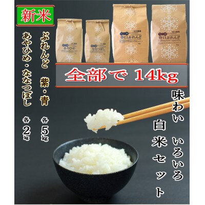 令和3年産 特別栽培米 谷口ぶれんど紫 青5kg各1袋とななつぼし あやひめ2kg各1袋 精米 お礼品詳細 ふるさと納税なら さとふる