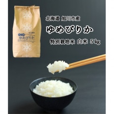 令和4年産 特別栽培米ゆめぴりか 白米 5kg_00148