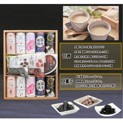 甘酒と豆菓子の詰合わせセット_01498