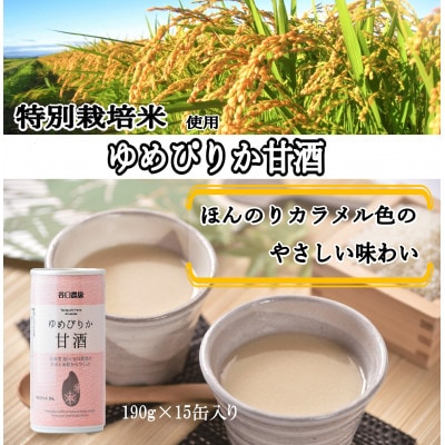 ゆめぴりか甘酒15缶セット農薬使用割合を北海道基準の25%以下で生産した特別栽培米使用_00147