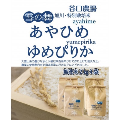 【2024年10月下旬より順次発送】あやひめ・ゆめぴりか　無洗米　各2kg×2袋_02076