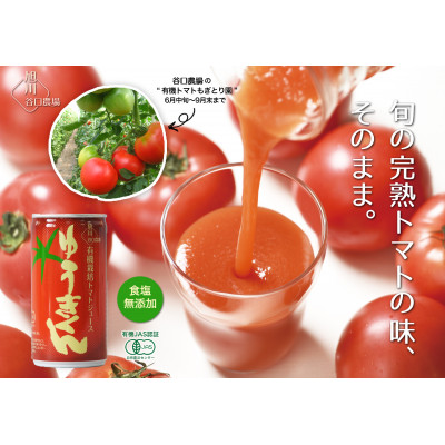 【有機JAS認証取得】有機栽培トマトジュース ゆうきくん190g×20缶