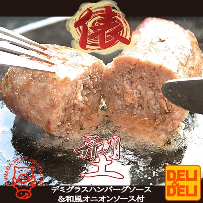 ジュワ～っとジューシー俵型ハンバーグ　120g×8個　 デミ・オニオンソース付_01761