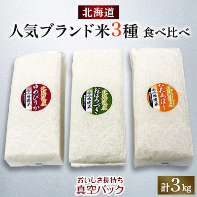 令和5年産【北海道米欲張り真空パック3種】ゆめぴりか+おぼろづき+ななつぼし1kg×3種_00756