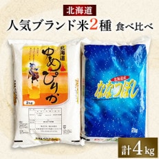 令和4年産　【北海道米満腹2種セット】北海道産 ゆめぴりか+ななつぼし(2kg×2種)