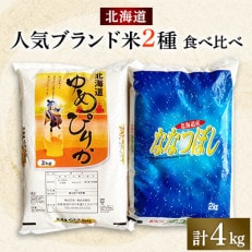 【2024年8月中旬発送】令和5年産 【北海道米満腹2種セット】ぴり+なな(各2kg)