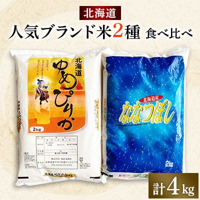 令和5年産　【北海道米満腹2種セット】北海道産 ゆめぴりか+ななつぼし(2kg×2種)_00757