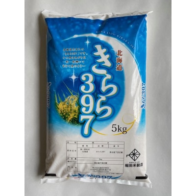 令和5年産　【しっかり食感北海道米】北海道産きらら397(5kg)_00760