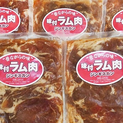 【北海道旭川ブランド】特選味付きラムジンギスカン 1.5kg