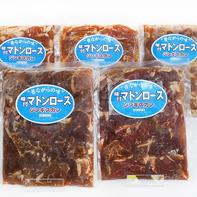 【北海道旭川ブランド】味付マトンロースジンギスカン 1kg
