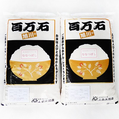 【旭川産・特Aランク】ななつぼし 6kg(3kg×2)【冷蔵庫保存し易い小分け袋】