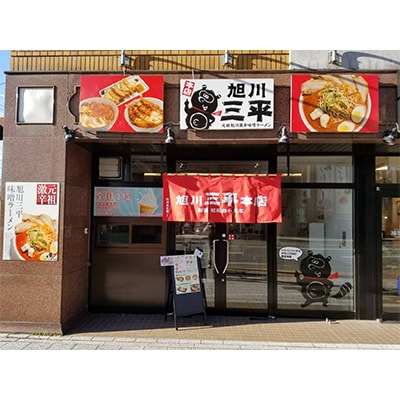 【昭和45年創業】旭川ラーメン 三平くんラーメン みそ 1辛&3辛 各5食入(乾燥麺)_00963