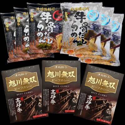 旭川産 旭高砂牛を使った無双カレーと牛骨だしらーめんの即席満喫セット お礼品詳細 ふるさと納税なら さとふる