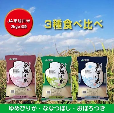 【令和4年産】JA東旭川「ふるさとの米東旭川米食べ比べ」北海道米人気3品種各2kg×3種_01203