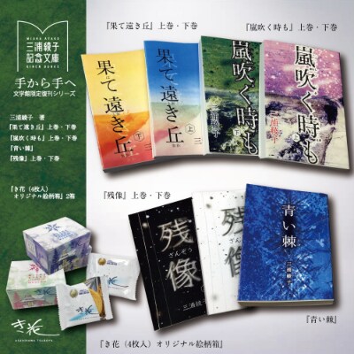 三浦綾子記念文庫4作品(計7冊)と菓子「き花-オリジナル絵柄箱」セット