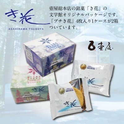 三浦綾子記念文庫4作品(計7冊)と菓子「き花-オリジナル絵柄箱」セット