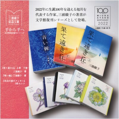 三浦綾子記念文庫2作品 計3冊 と文学館オリジナル菓子 氷点の森のクッキー セット お礼品詳細 ふるさと納税なら さとふる