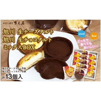 旭川生チーズタルト8個&生チョコタルト5個ギフトセット　計13個入_01276