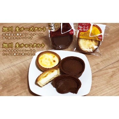 旭川生チーズタルト8個&生チョコタルト5個ギフトセット　計13個入_01276