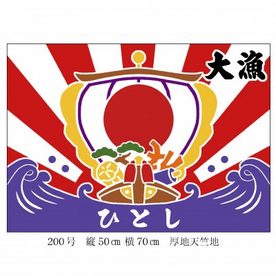 近藤染工場:刷毛引き本染め体験(大漁旗1枚・1人分)