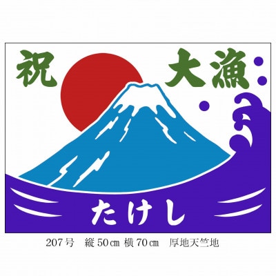近藤染工場:刷毛引き本染め体験(大漁旗1枚・1人分)