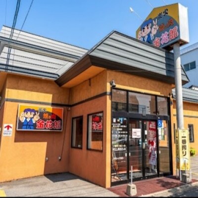 「炭火焼き肉 金花郎」一条店・春光店でのお食事券 3,000円