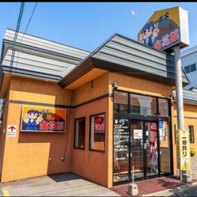 炭火焼き肉 金花郎 一条店 春光店でのお食事券 6 000円 お礼品詳細 ふるさと納税なら さとふる
