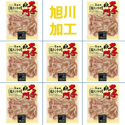 北海道旭川製造】北の大手門 塩トントロ 1440g | お礼品詳細