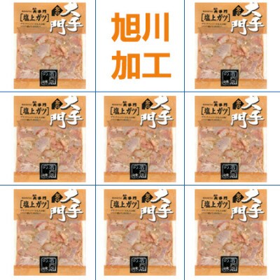 【北海道旭川市製造】北の大手門  塩上ガツ 1440g_01451