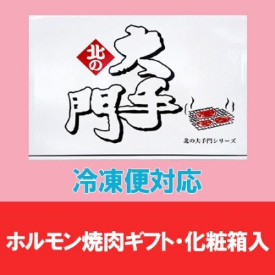 【北海道旭川市製造】北の大手門  塩上ガツ 1440g_01451