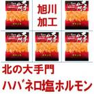 【北海道旭川市製造】北の大手門 ハバネロ塩ホルモン 激辛 ホルモン 180g×5パック_01849