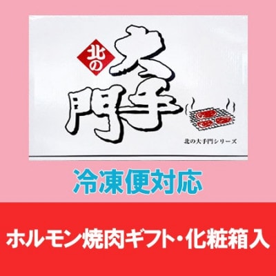 【北海道旭川市製造】北の大手門 ハバネロ塩ホルモン 激辛 ホルモン 180g×5パック_01849